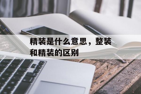 精装是什么意思，整装和精装的区别