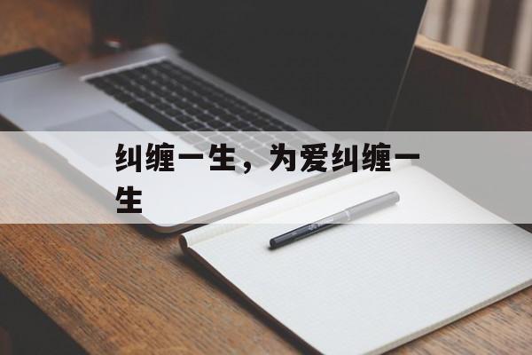 纠缠一生，为爱纠缠一生