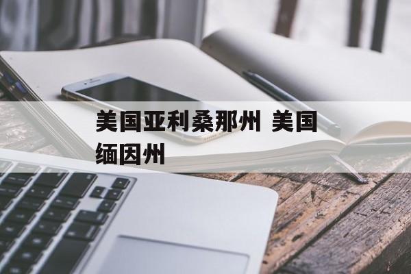 美国亚利桑那州 美国缅因州