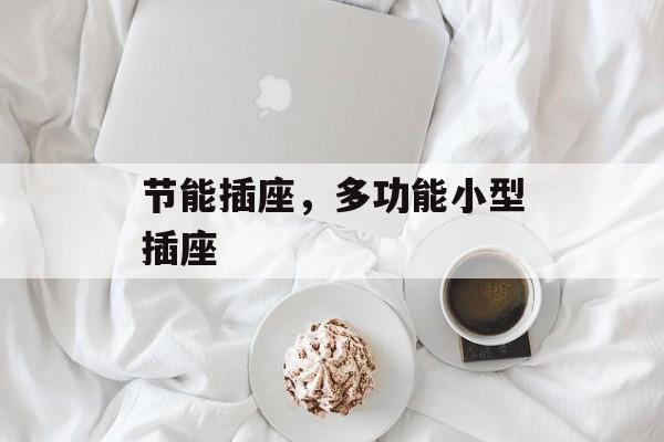 节能插座，多功能小型插座