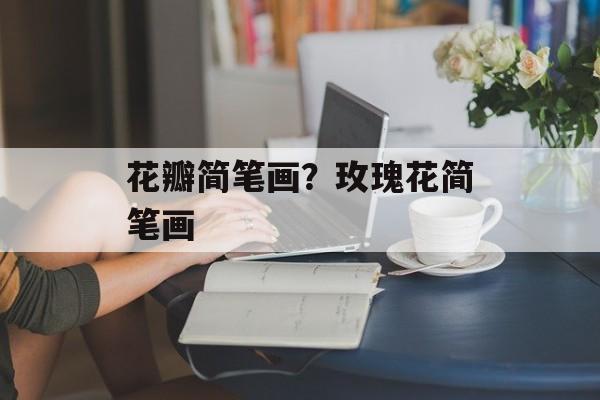 花瓣简笔画？玫瑰花简笔画