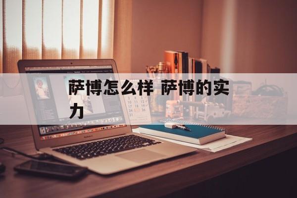 萨博怎么样 萨博的实力