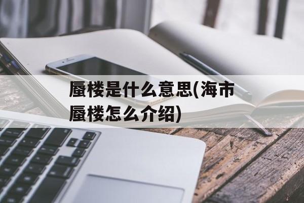 蜃楼是什么意思(海市蜃楼怎么介绍)