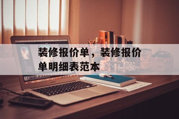 装修报价单，装修报价单明细表范本