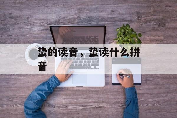 蛰的读音，蛰读什么拼音