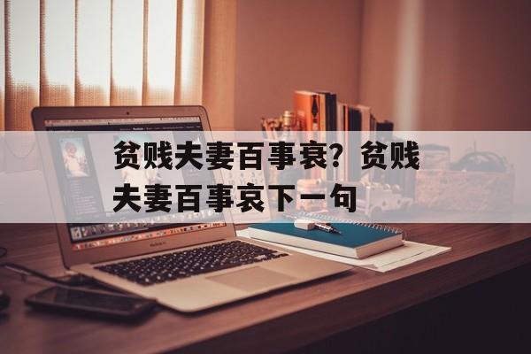贫贱夫妻百事衰？贫贱夫妻百事哀下一句