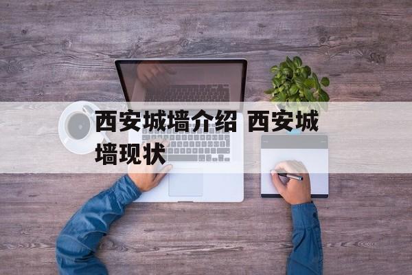 西安城墙介绍 西安城墙现状