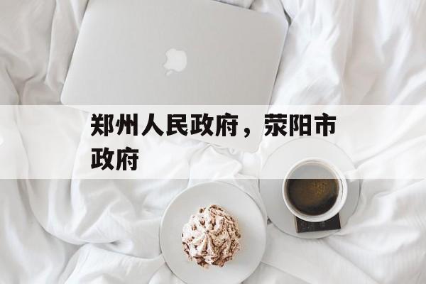 郑州人民政府，荥阳市政府