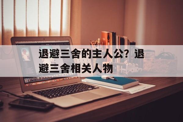 退避三舍的主人公？退避三舍相关人物