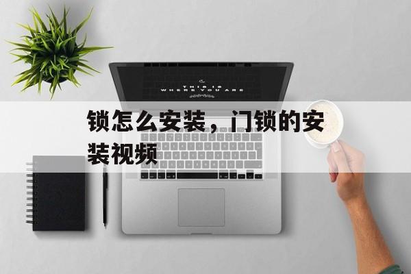 锁怎么安装，门锁的安装视频