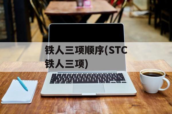 铁人三项顺序(STC铁人三项)