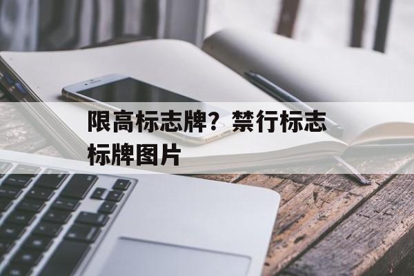 限高标志牌？禁行标志标牌图片