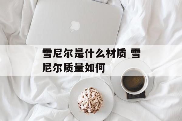 雪尼尔是什么材质 雪尼尔质量如何