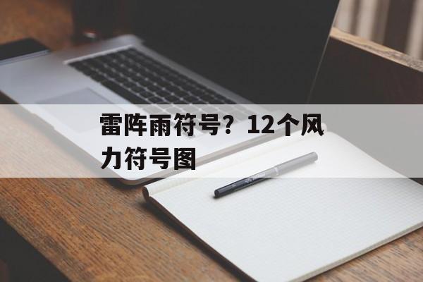 雷阵雨符号？12个风力符号图