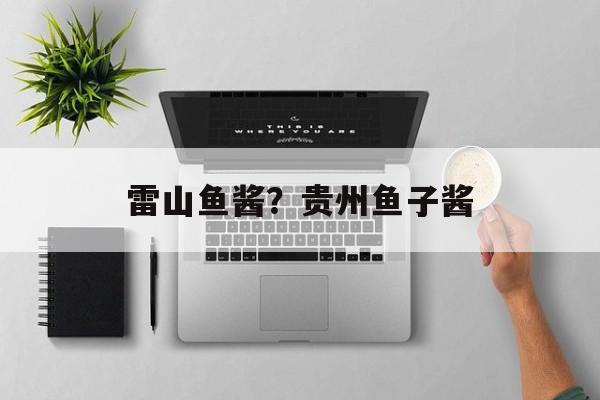 雷山鱼酱？贵州鱼子酱