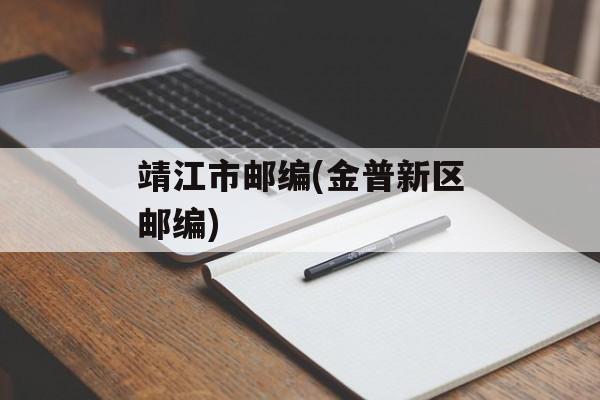 靖江市邮编(金普新区邮编)