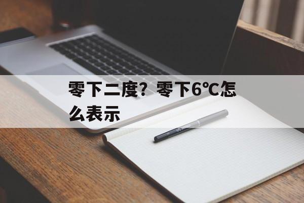 零下二度？零下6℃怎么表示