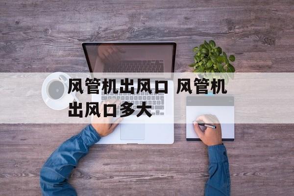 风管机出风口 风管机出风口多大