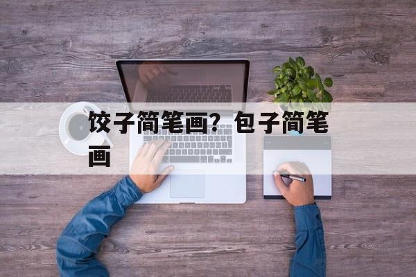 饺子简笔画？包子简笔画