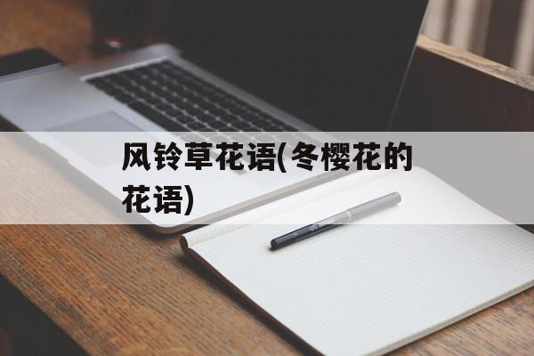 风铃草花语(冬樱花的花语)