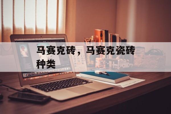 马赛克砖，马赛克瓷砖种类