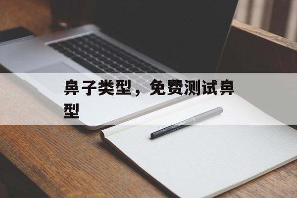 鼻子类型，免费测试鼻型