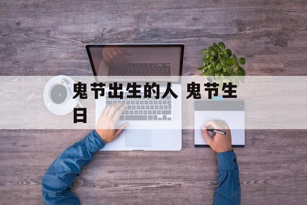 鬼节出生的人 鬼节生日