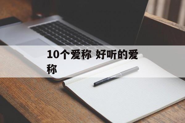 10个爱称 好听的爱称