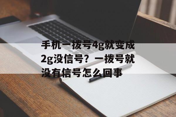 手机一拨号4g就变成2g没信号？一拨号就没有信号怎么回事