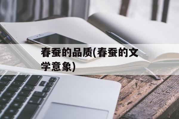 春蚕的品质(春蚕的文学意象)