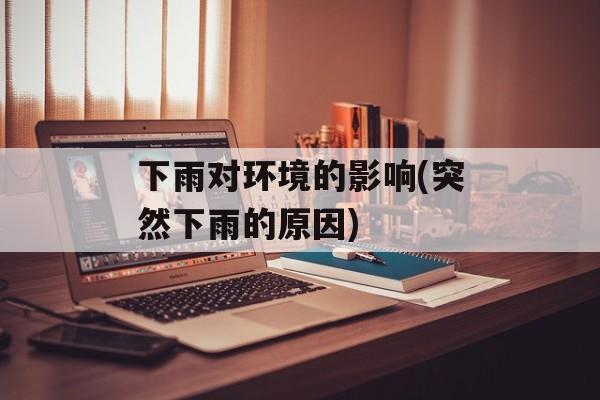 下雨对环境的影响(突然下雨的原因)