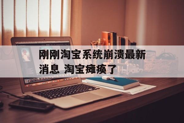 刚刚淘宝系统崩溃最新消息 淘宝瘫痪了