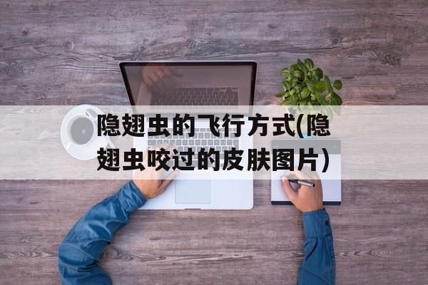 隐翅虫的飞行方式(隐翅虫咬过的皮肤图片)