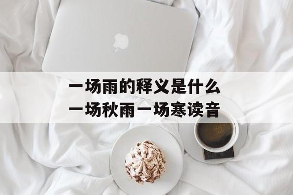 一场雨的释义是什么 一场秋雨一场寒读音