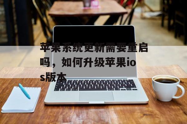 苹果系统更新需要重启吗，如何升级苹果ios版本
