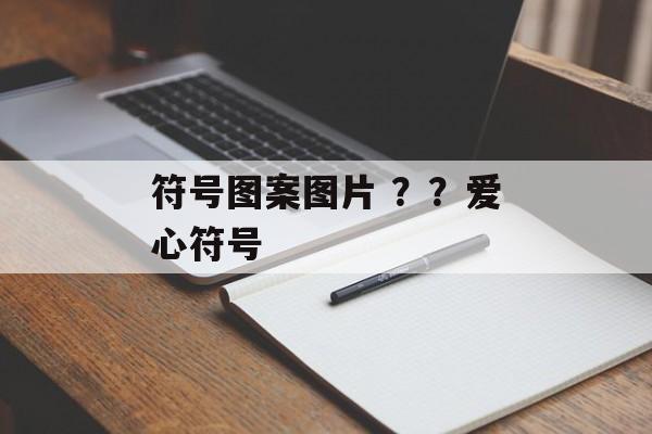 符号图案图片 ？？爱心符号