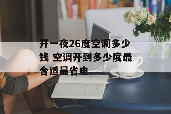 开一夜26度空调多少钱 空调开到多少度最合适最省电
