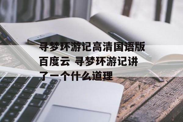 寻梦环游记高清国语版百度云 寻梦环游记讲了一个什么道理
