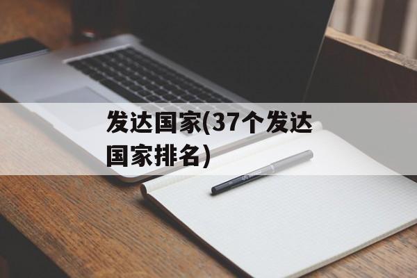 发达国家(37个发达国家排名)