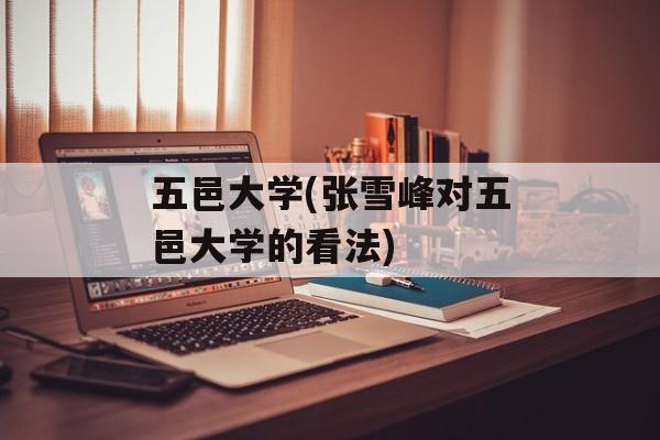 五邑大学(张雪峰对五邑大学的看法)