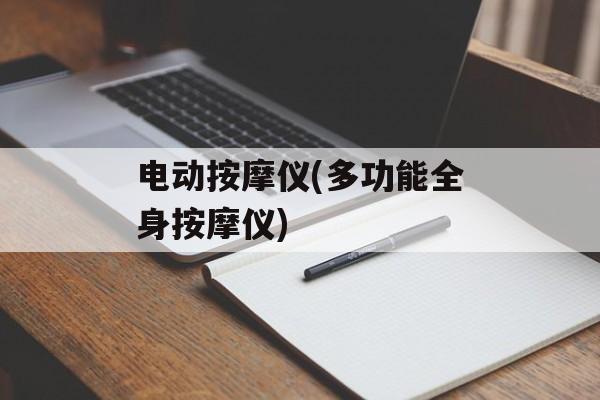 电动按摩仪(多功能全身按摩仪)