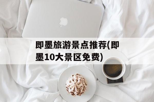 即墨旅游景点推荐(即墨10大景区免费)