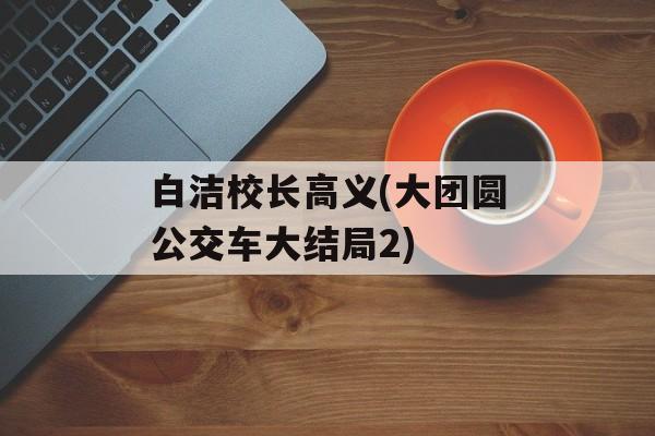 白洁校长高义(大团圆公交车大结局2)