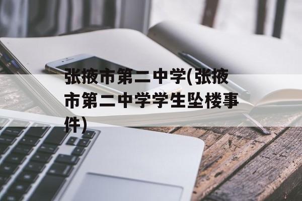 张掖市第二中学(张掖市第二中学学生坠楼事件)