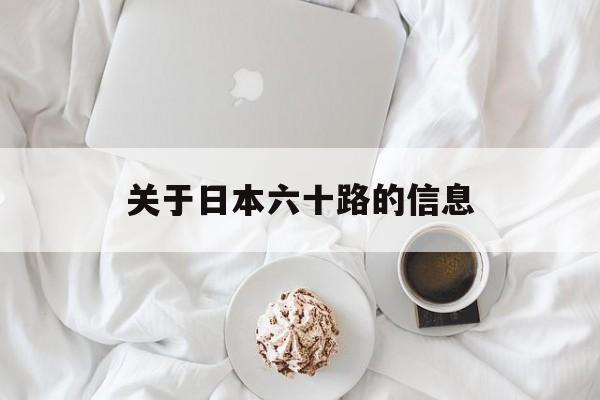 关于日本六十路的信息