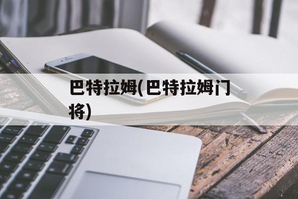 巴特拉姆(巴特拉姆门将)
