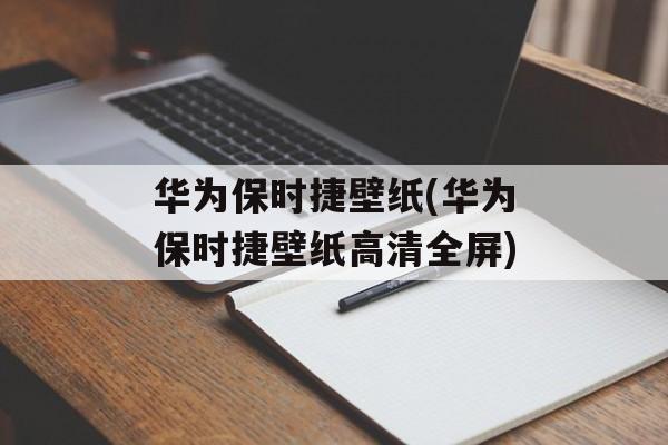 华为保时捷壁纸(华为保时捷壁纸高清全屏)