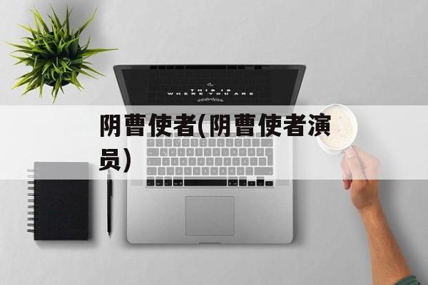 阴曹使者(阴曹使者演员)