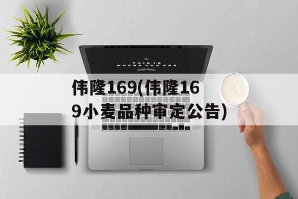 伟隆169(伟隆169小麦品种审定公告)