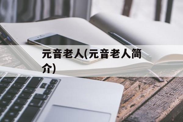 元音老人(元音老人简介)
